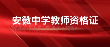 安徽教師資格證面試主要考核什么？